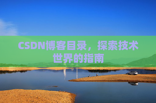 CSDN博客目录，探索技术世界的指南