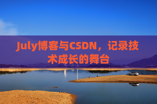 July博客与CSDN，记录技术成长的舞台
